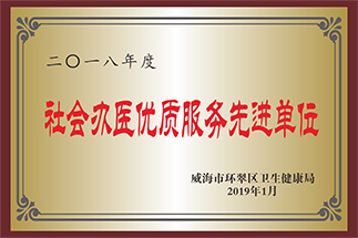 社會(huì)辦醫優質服務先進單位