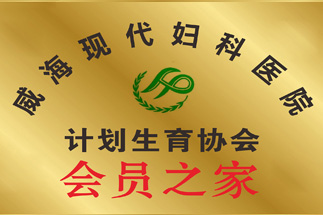 計劃生(shēng)育協會(huì)